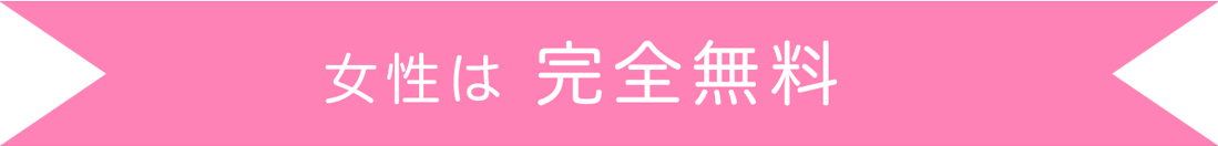 女性は完全無料